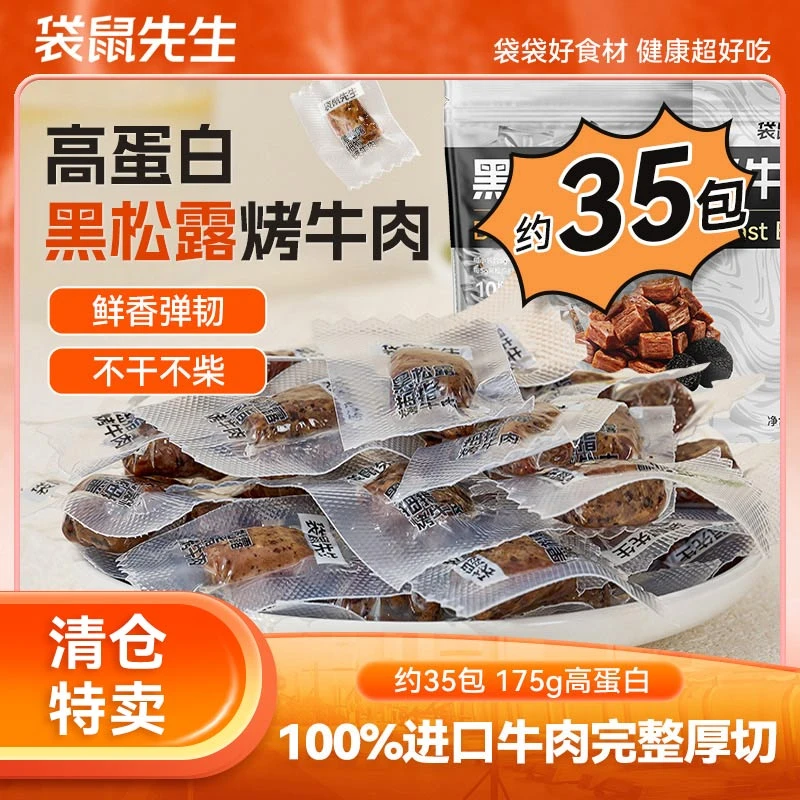 【清仓处理】袋鼠先生黑松露烤拇指牛肉高蛋白健身代餐牛肉175g