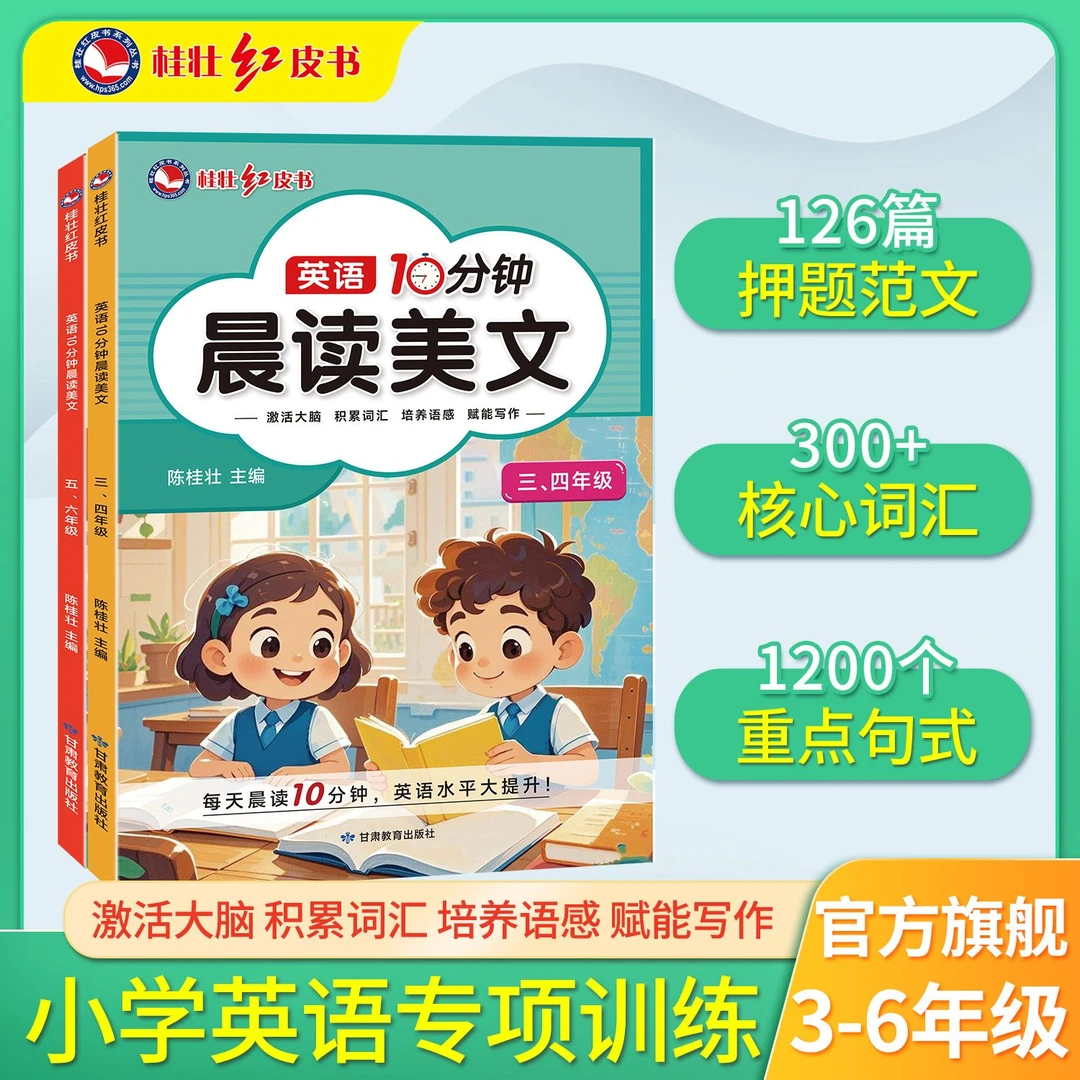 桂壮【英语10分钟晨读美文】新版秋季必备同步教材小学英语学习书籍