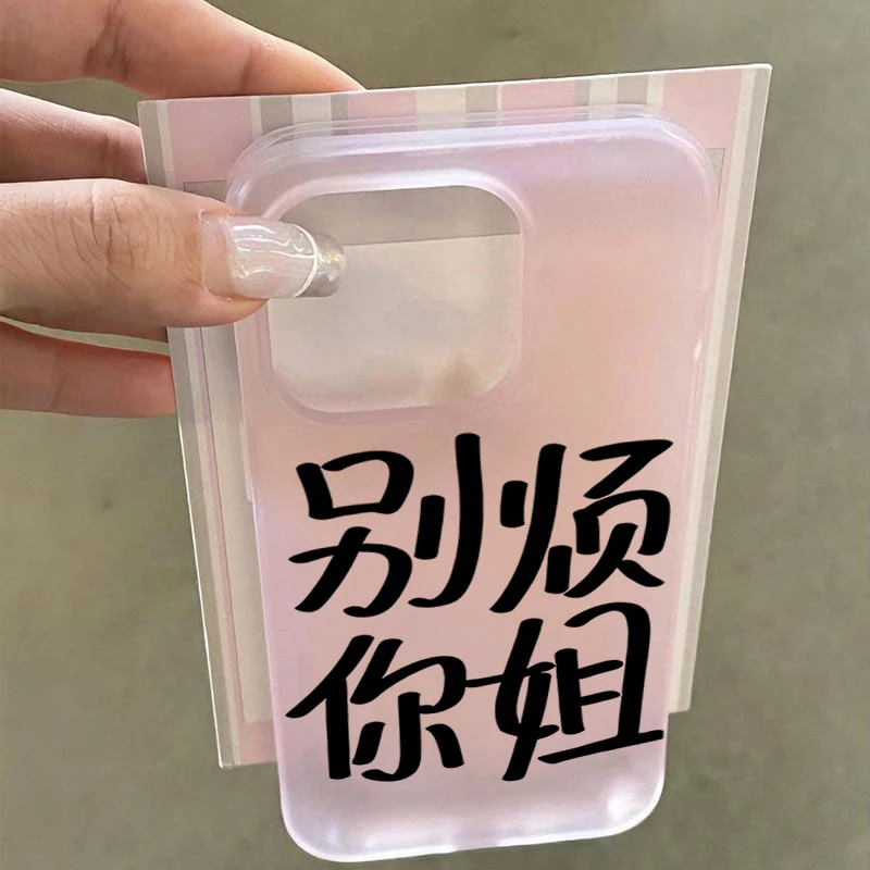 别烦你姐适用iphone16promax苹果15手机壳14PLUS软13防摔12幻影11