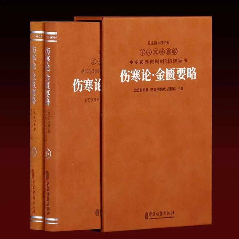 智慧部落丨伤寒论·金匮要略 羊皮卷珍藏版 1函2册