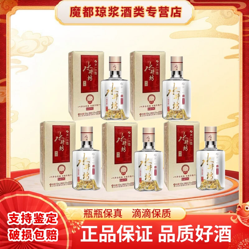 水井坊井台52度100ml*5瓶 浓香型白酒随机包装发货品鉴非卖