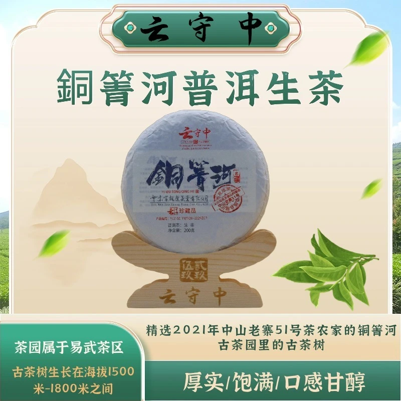 云守中 2021年铜箐河中山老寨51号古树  普洱生茶200g饼