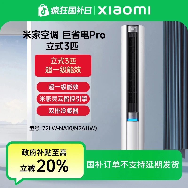 【国家补贴】米家空调巨省电Pro立式3匹超1级能效72LW-NA10/N2A1（W）