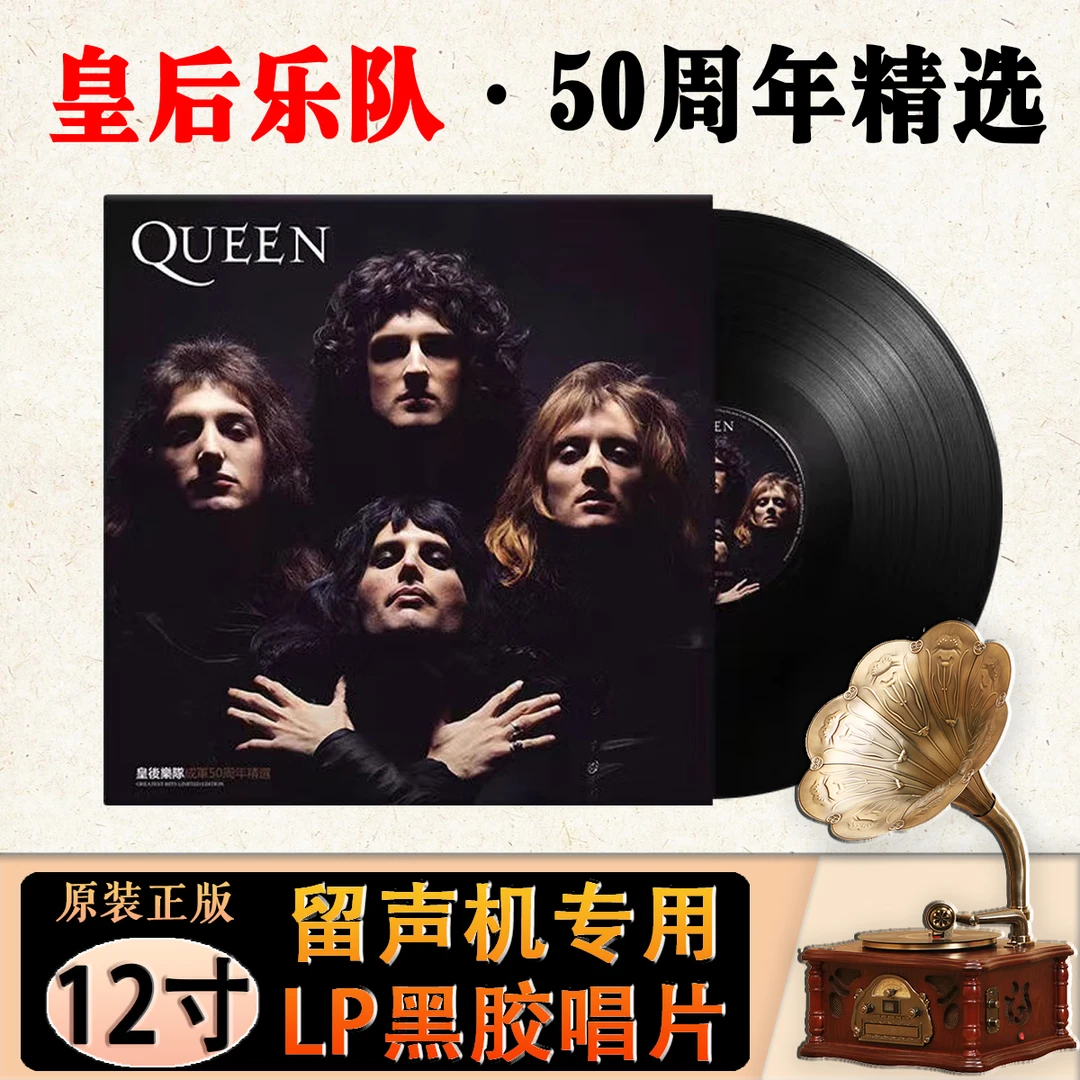 Queen 皇后乐队50周年精选 LP黑胶唱片复古留声机33转12寸大碟片