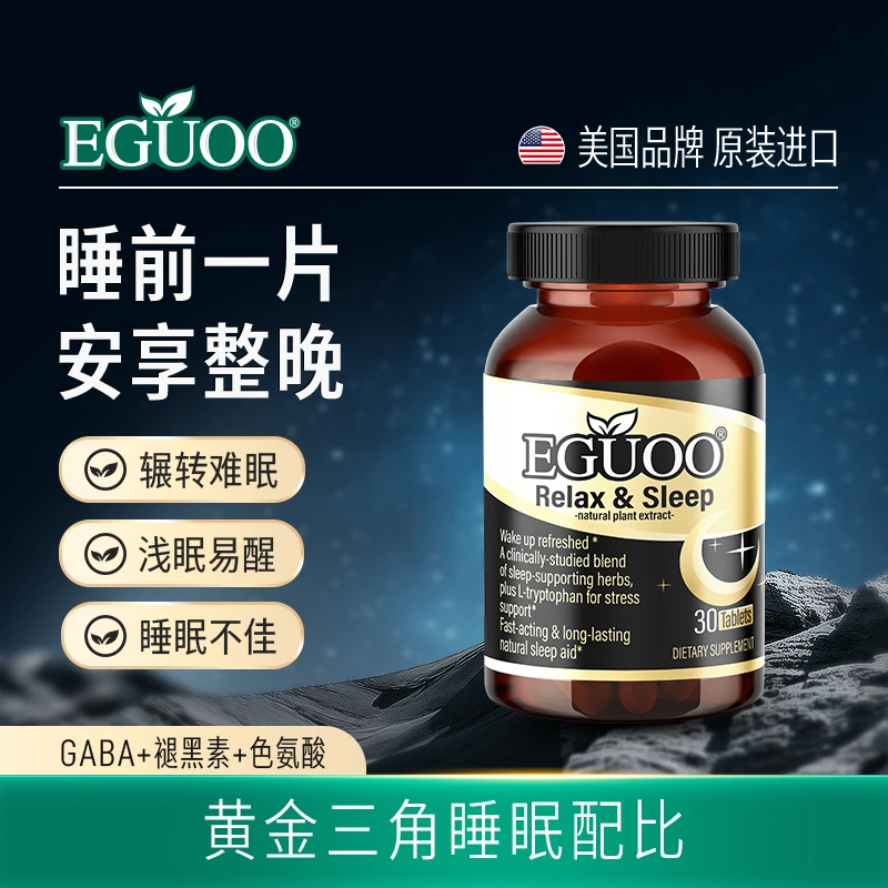 EGUOO美国复合植物睡眠片安神助眠调节睡眠舒缓情绪辅助入眠