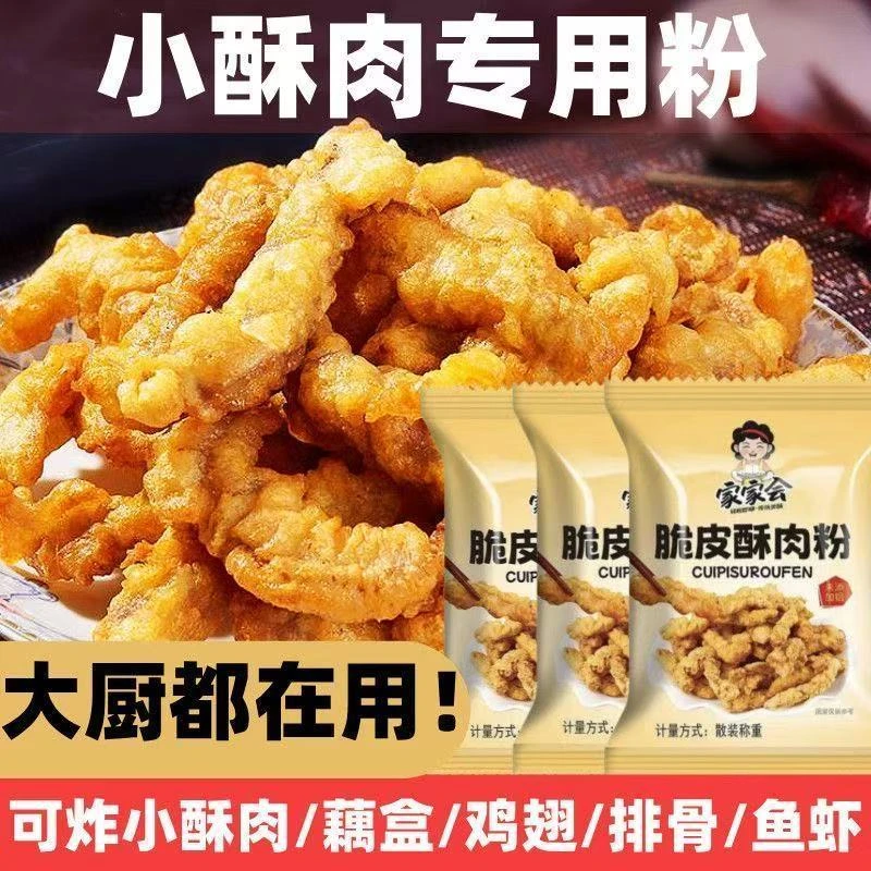酥肉粉小酥肉专用粉家用预拌粉炸小酥肉鸡排肉酥脆裹粉酥商用摆摊