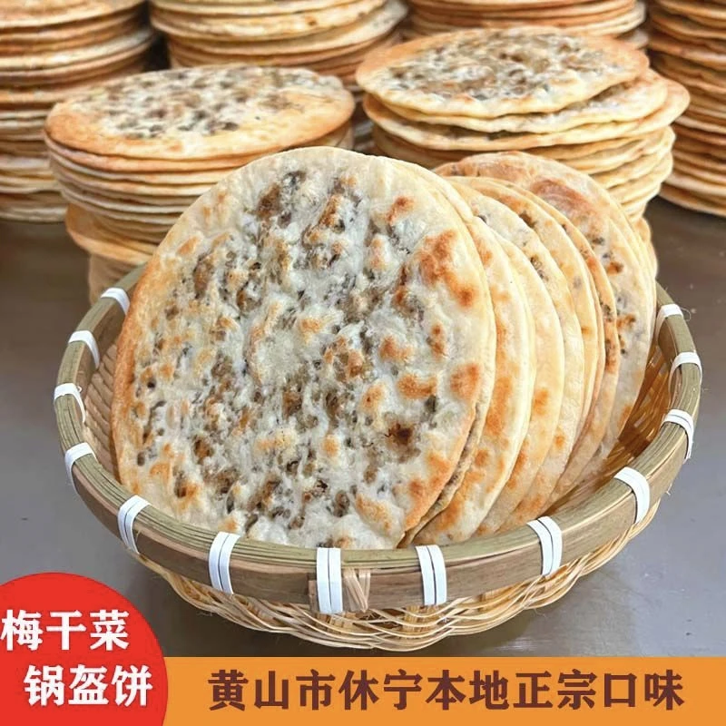 梅干菜饼正宗黄山特产手工梅干菜扣肉烧饼锅盔薄脆即食小零食早餐