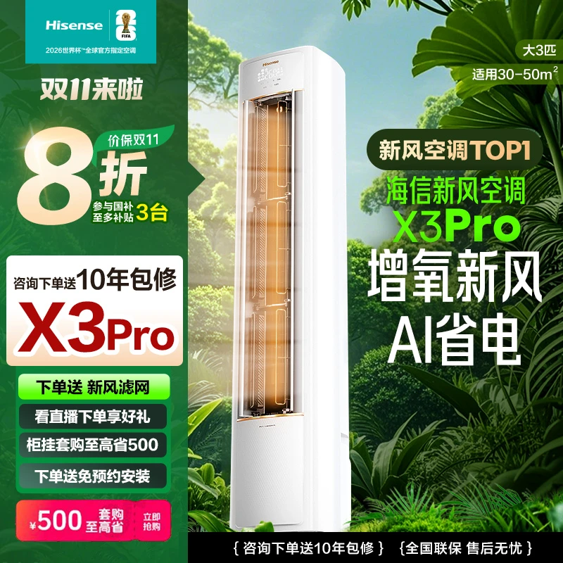 双11大促海信新风空调X3Pro大3匹增氧新风AI省电新一级变频柜机