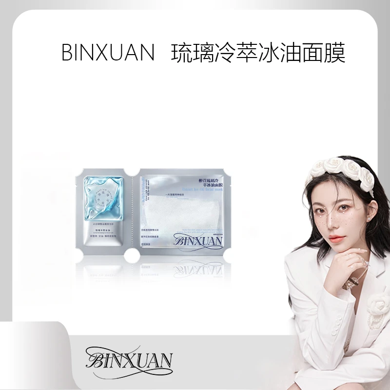 【油蜜两部曲】BINXUAN 琉璃冷萃冰油面膜