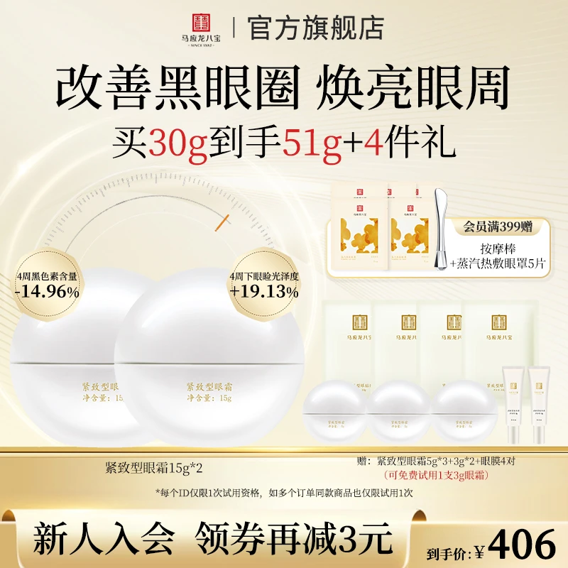 【改善黑眼圈/眼周暗沉】马应龙八宝紧致型眼霜紧致保湿国货眼霜