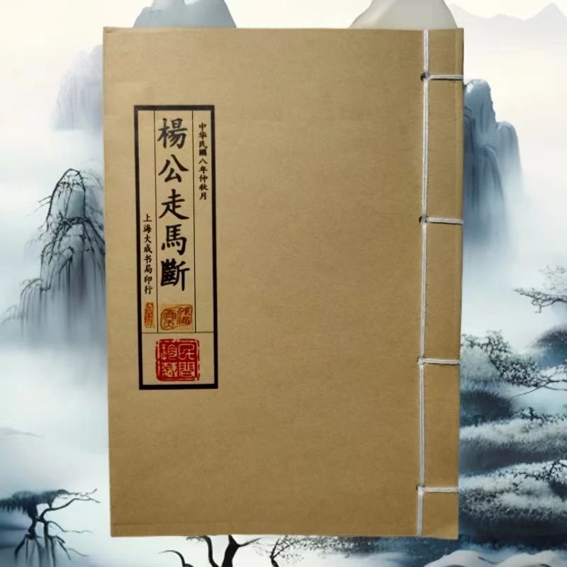 杨公走马断古籍线装