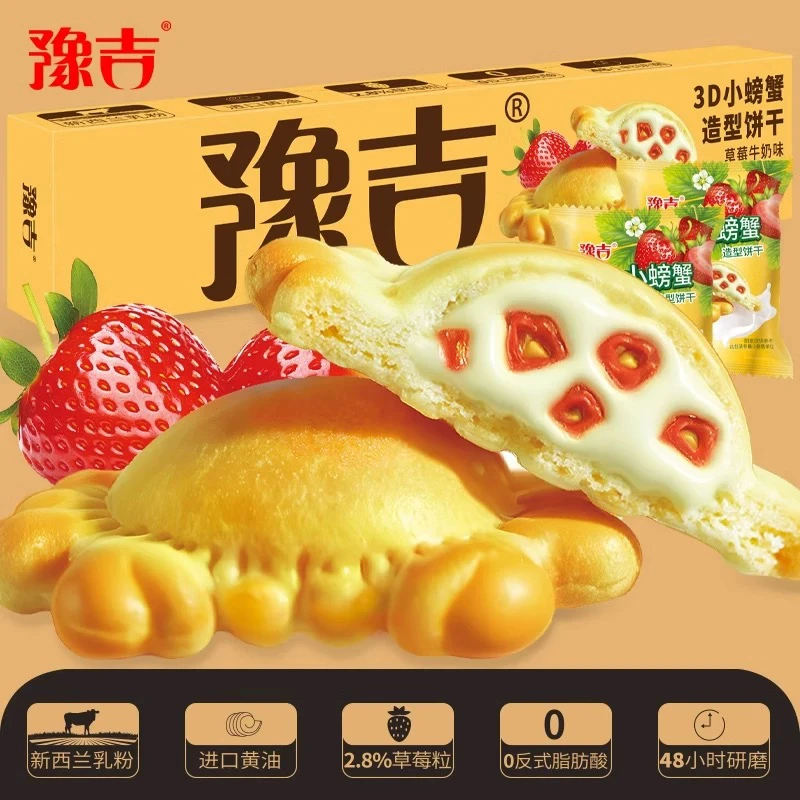 豫吉3D小螃蟹草莓牛奶味立体夹心创意美食饼干零食办公室休闲零食