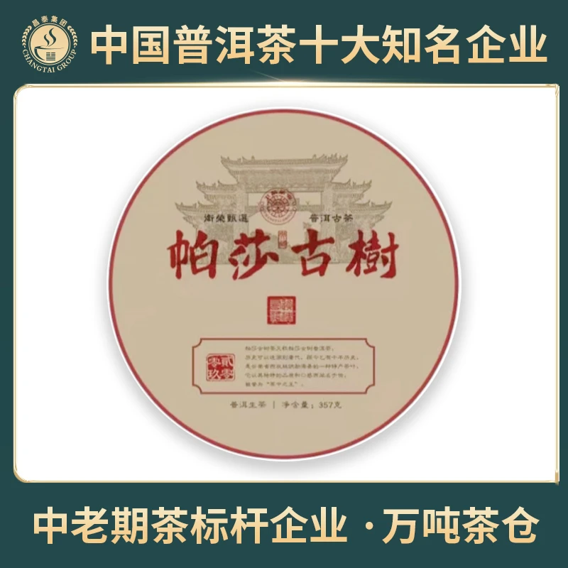 【昌泰普洱】2009年 帕莎古树 十六年陈 生茶 饼茶 357克/饼