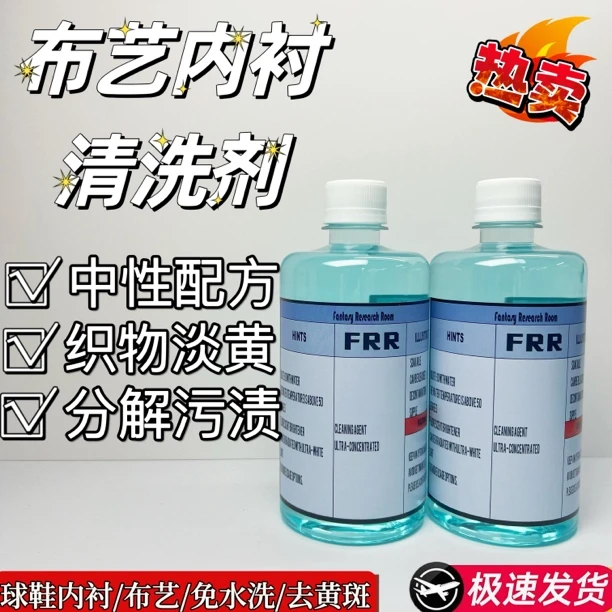 FRR蓝水织物材质清洗剂纤维织物面料氧化淡化黄斑球鞋内衬衣服