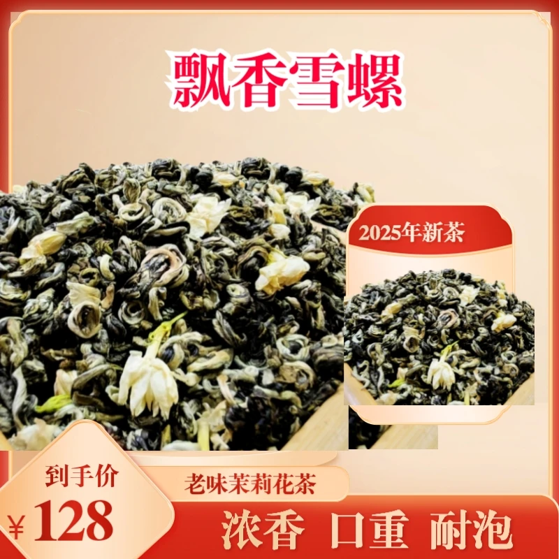 浓香型茉莉花茶［飘香雪螺］ 口重 耐泡 煞口250克500克