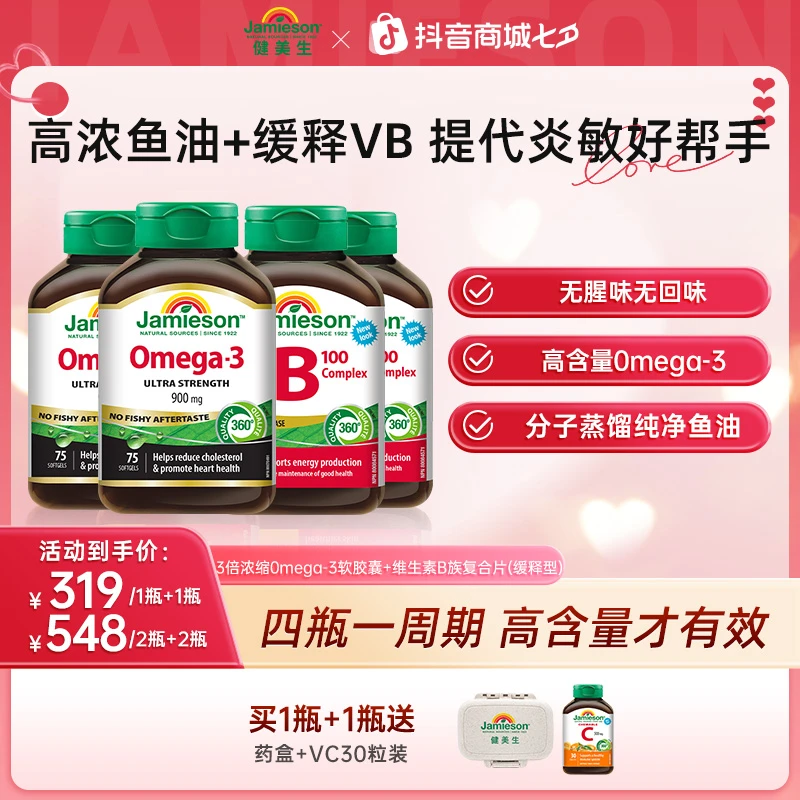 【提代战痘】Jamieson健美生维生素B100+高含量深海鱼油组合
