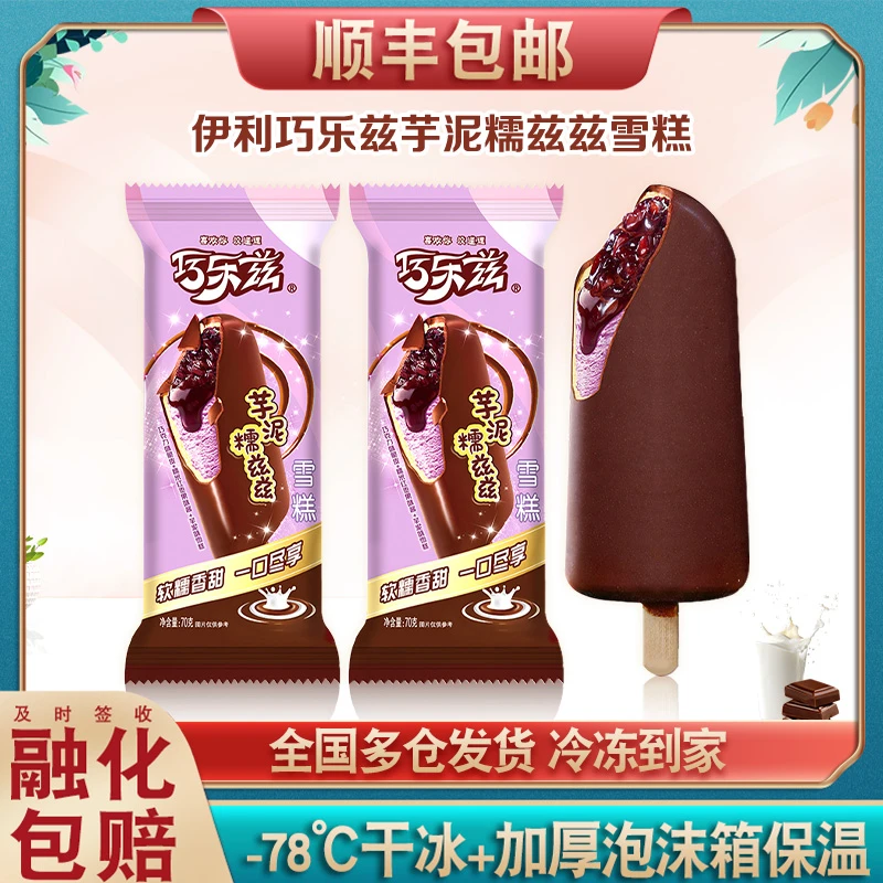 伊利巧乐兹芋泥糯兹兹雪糕脆皮巧克力冰淇淋软糯香甜冰激凌包邮