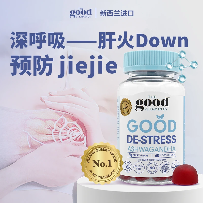 TheGoodVitaminCo深呼吸进口软糖南非醉茄降肝火阻断结节缓解2