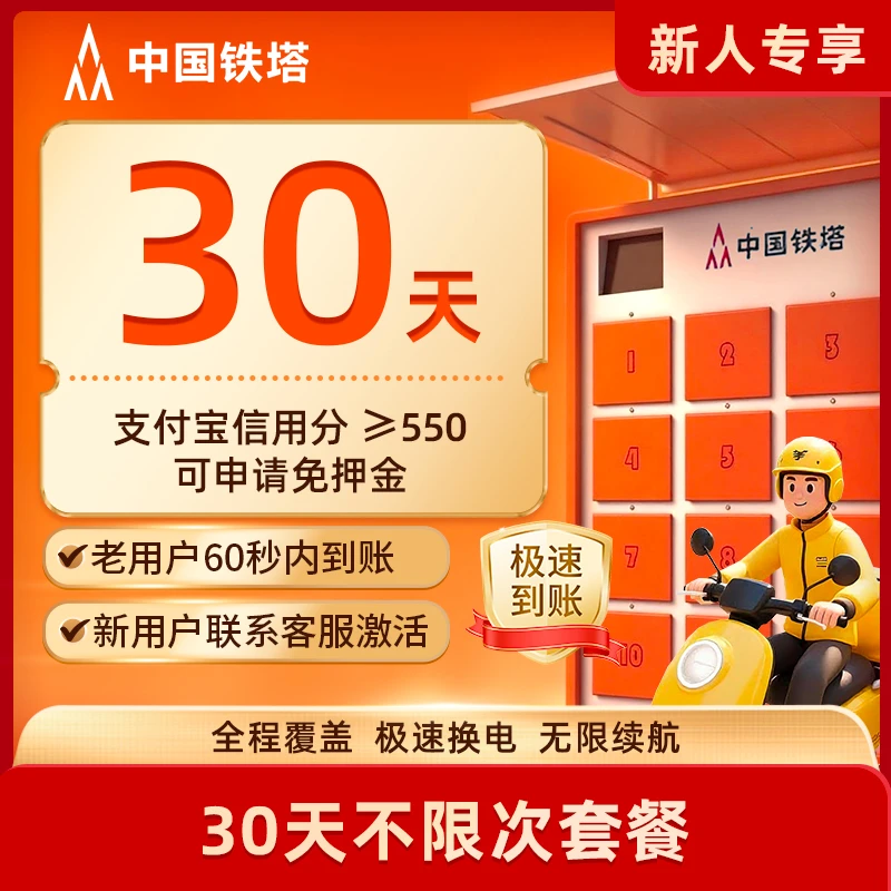 【新用户专享月卡]新用户首月铁塔换电30天租电池外卖骑手专用