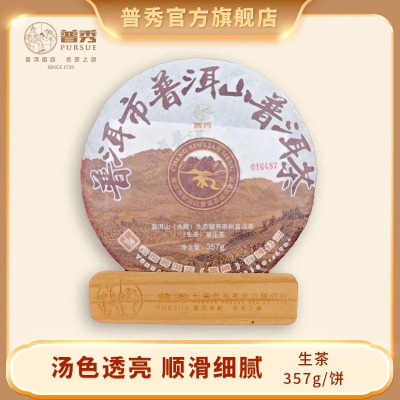 普秀 2018年 普洱市普洱山（永顺）生态留养茶树 普洱生茶 357g/饼