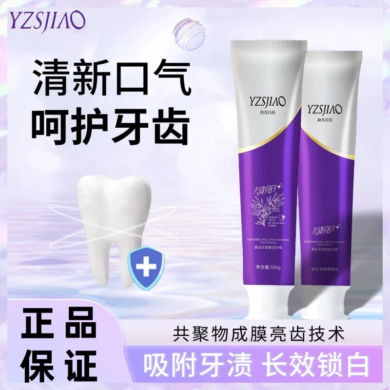 YZSJIAO美白去渍健齿牙膏2店