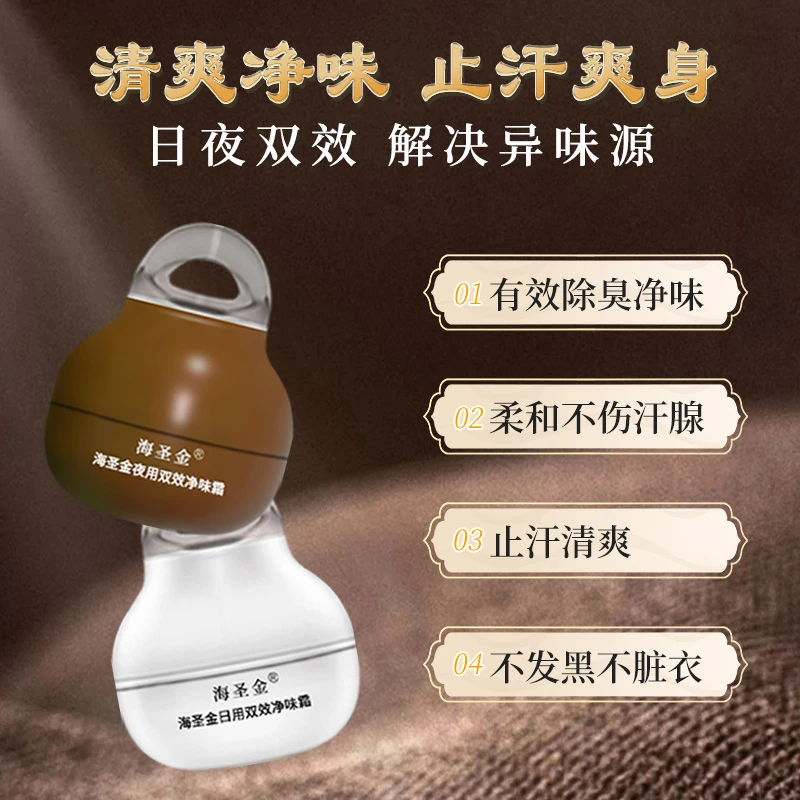 海圣金日夜双效净味霜 长久祛味，清新干爽 无刺激【古法净味】