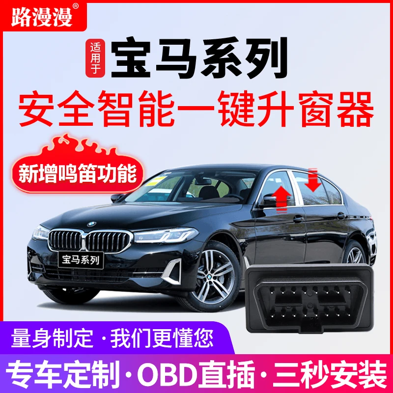 元旦活动 适用于宝马的X1-X7 3系5系7系一键自动升窗鸣笛迎宾模块