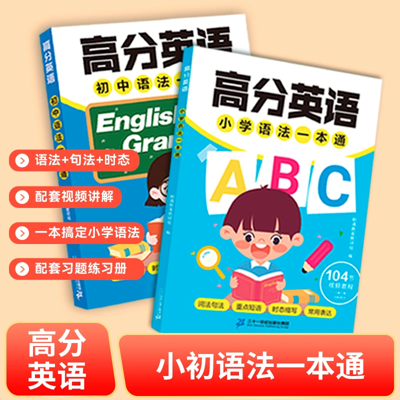 【专属高分英语】语法一本通小学初中一本就够了