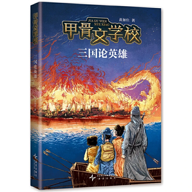【当当】甲骨文学校：三国论英雄