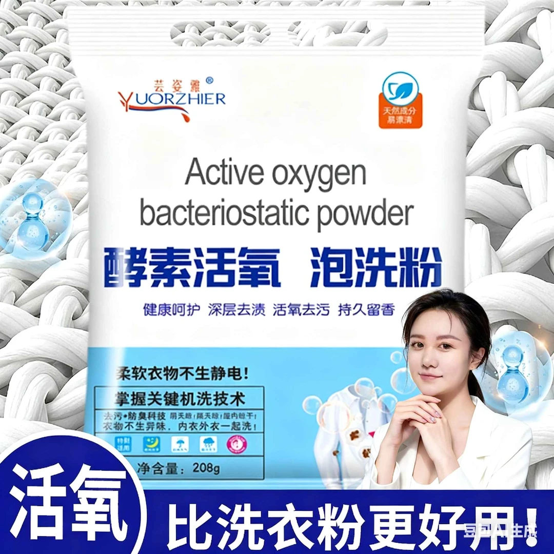 【高姨专属】威米乐酵素活氧泡洗粉