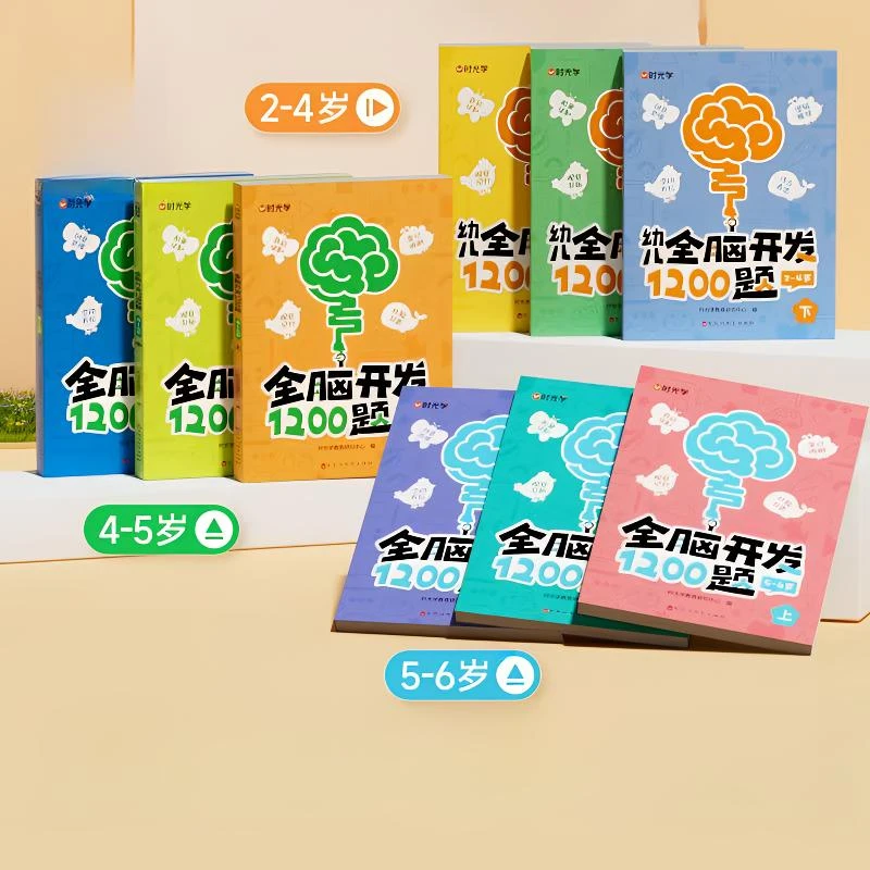 《时光学幼儿全脑开发1200题》