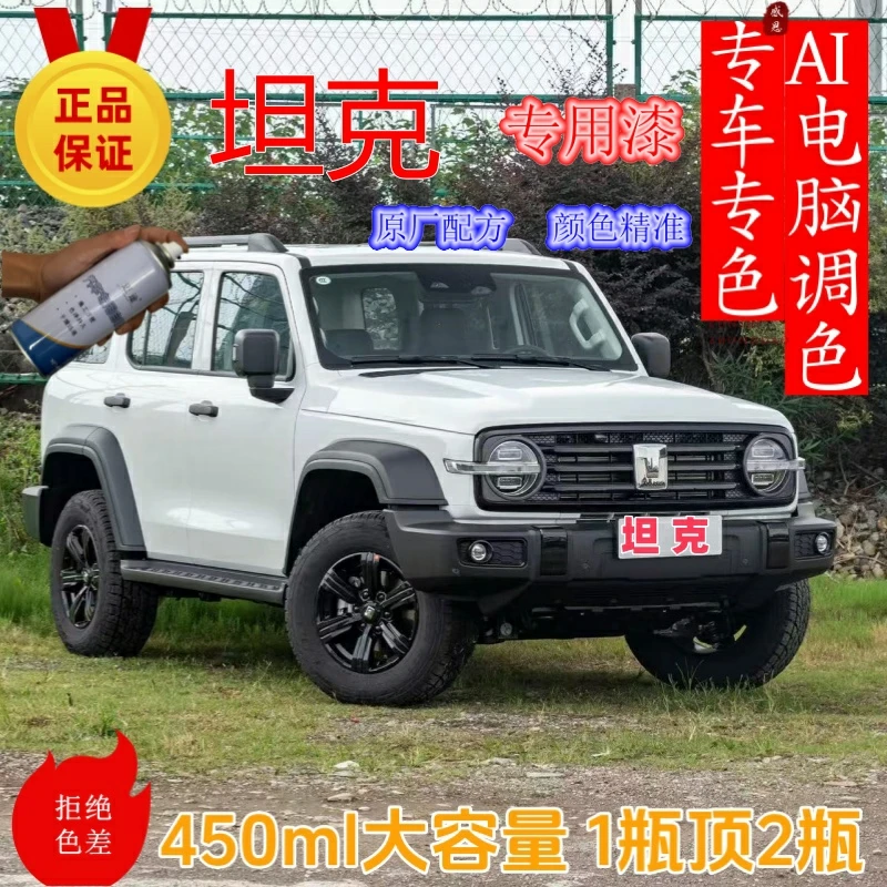 坦克300 500 700 400专车专用专色专调汽车补漆笔划痕修复自喷漆