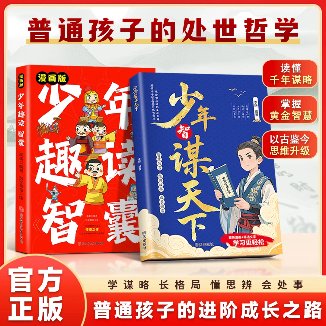 少年智谋天下漫画版读得懂的智慧谋略与为人处世古人的智慧奇书
