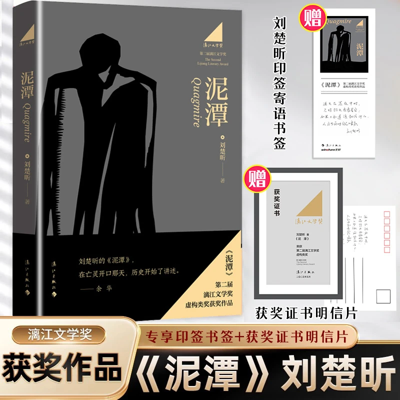 《泥潭》刘楚昕新书 漓江文学奖DZ