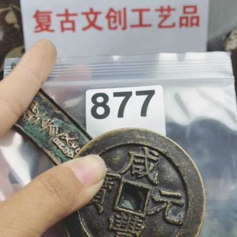 铜L*彬复古文创工艺品钱币