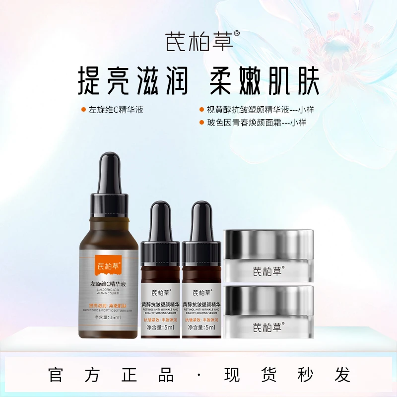 芪柏草原型VC玻色因面霜体验装视黄醇体验装组合
