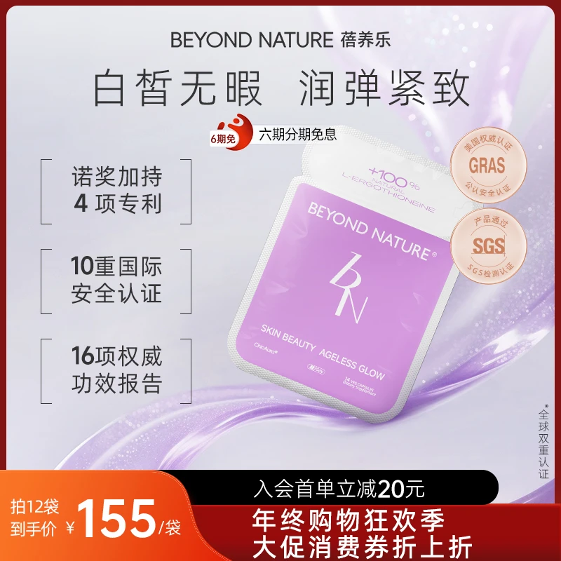 【BeyondNature蓓养乐】麦角硫因光子滤镜丸2.0便携装美白细腻紧致