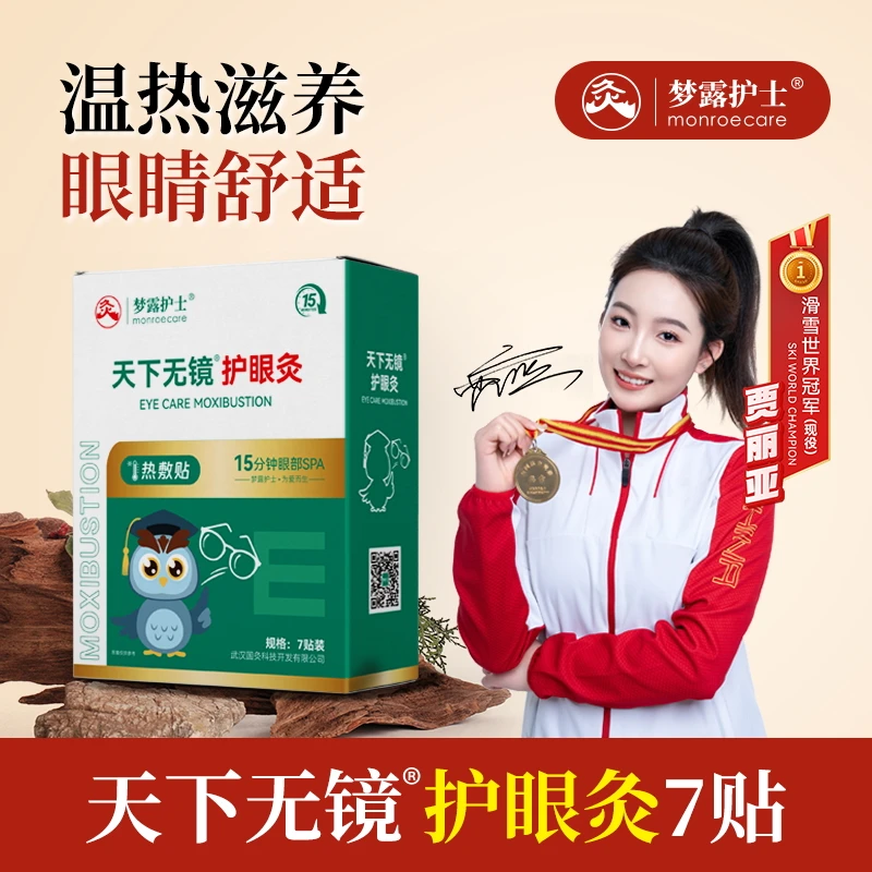 梦露护士天下无镜护眼灸蒸汽眼罩恒温热敷缓解眼疲劳润目贴眼干涩