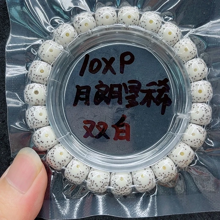 星月菩提手串聪10-9原白