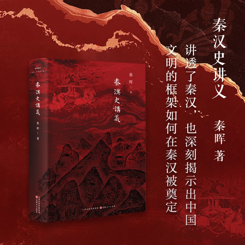 秦汉史讲义 讲透秦汉,深刻揭示出中国文明的框架如何在秦汉被奠定