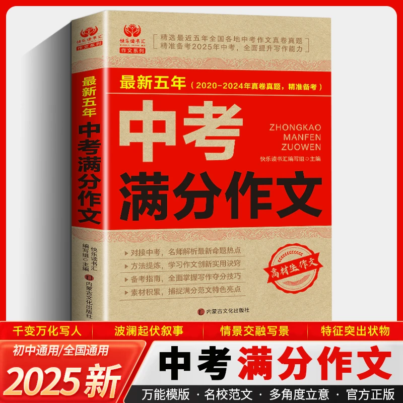 新疆包邮】五年中考满分作文备考指南掌握写作提分技巧提升成绩