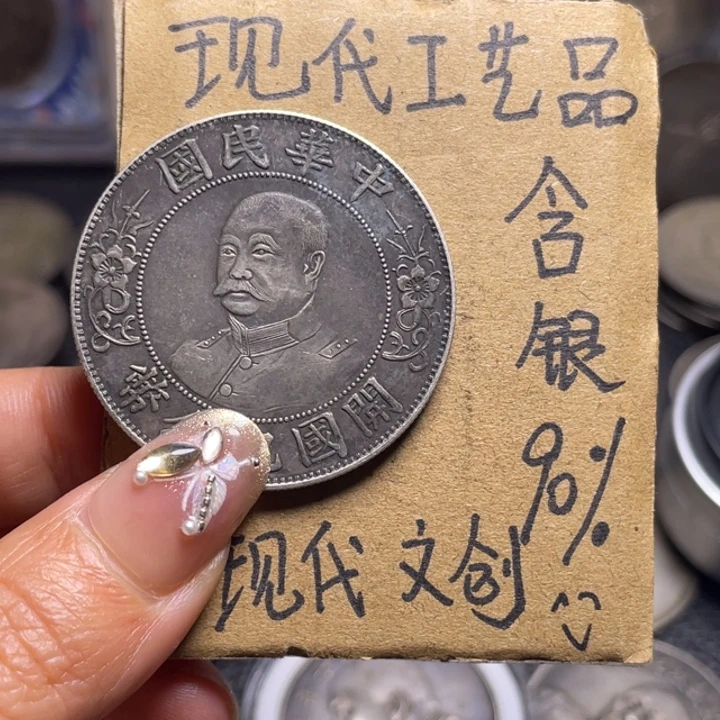 雪***光金属黎元洪工艺品银元