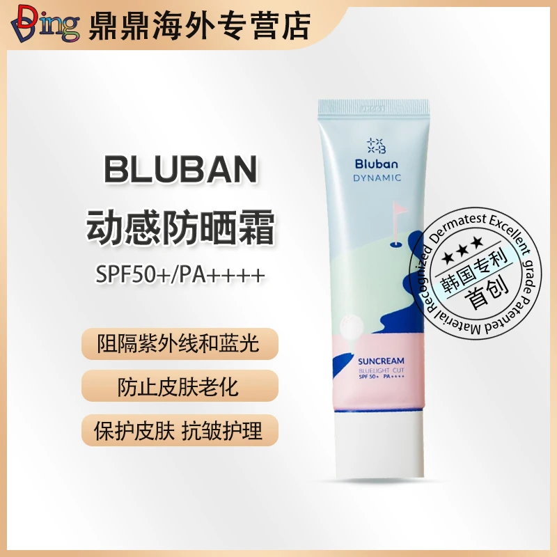 BLUBAN动感防晒霜SPF50+ 阻隔紫外线和蓝光 韩国专利首创
