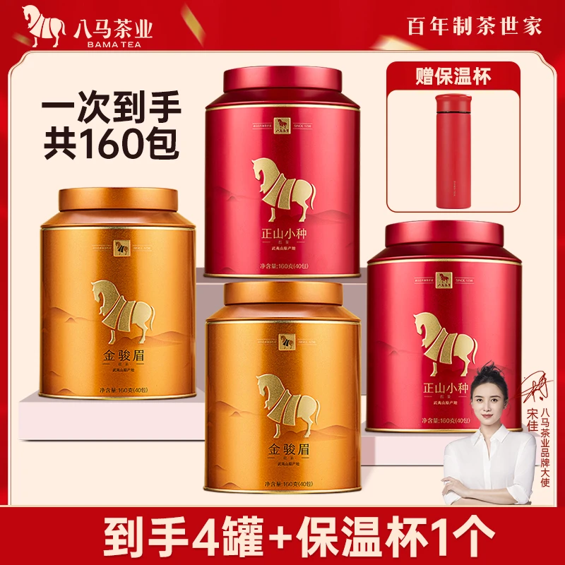 八马茶业武夷原产正山小种+花果香金骏眉红茶罐装自饮送礼茶叶SH