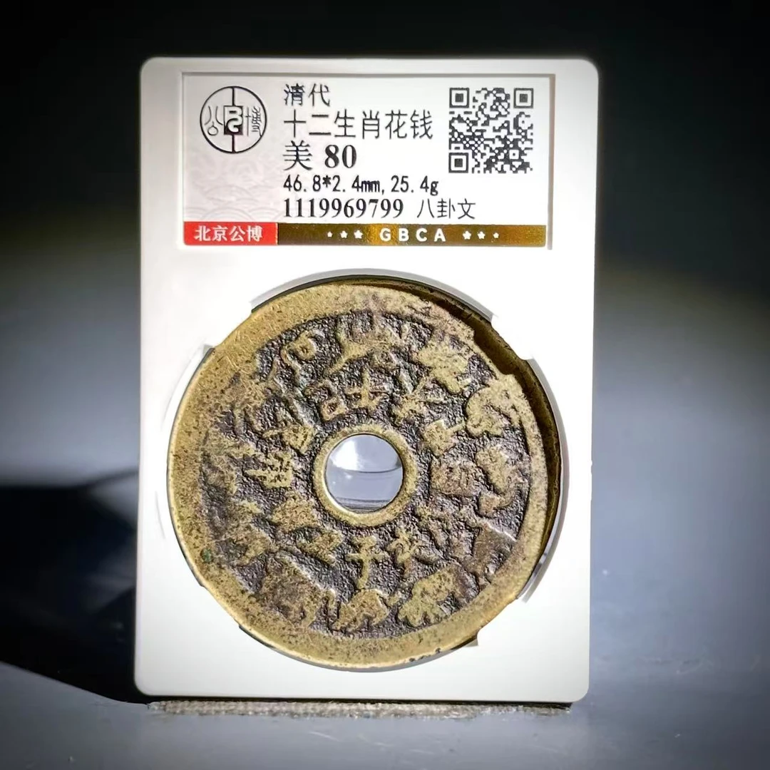 015 清 十二生肖花钱 八卦文 9799