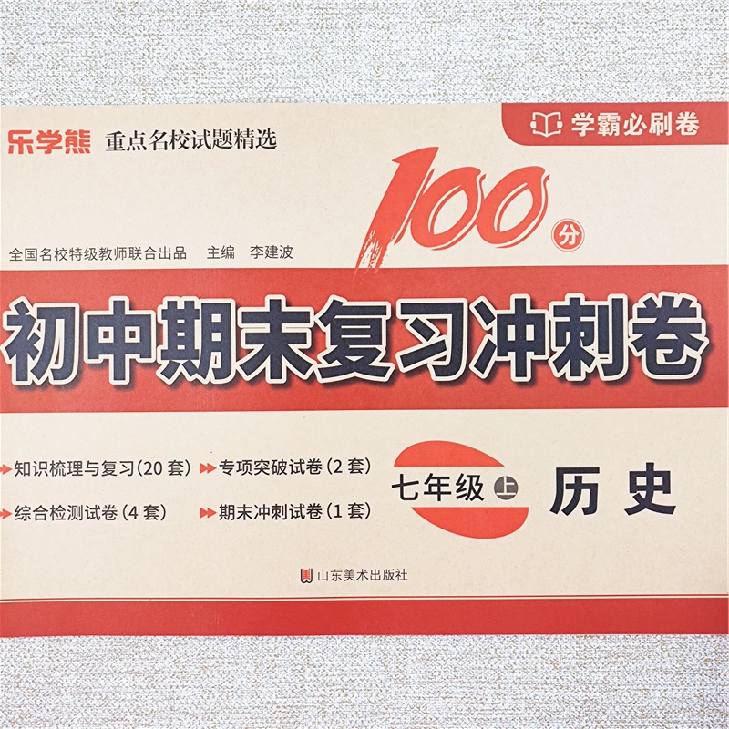 初中七年级上册历史试卷七年级上册历史同步测试卷期末冲刺测试卷