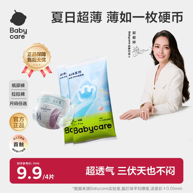 【商城专享】Babycare夏日air pro纸尿裤超薄透气拉拉裤试用装柔软