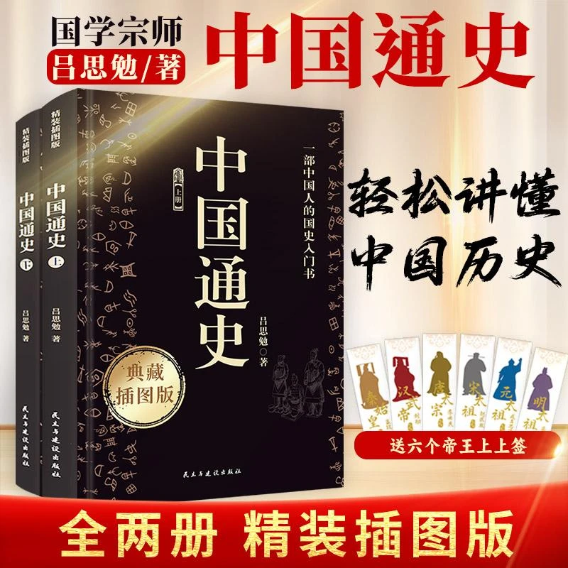 【赠书签】中国通史上下全2册 吕思勉 硬壳典藏插图版