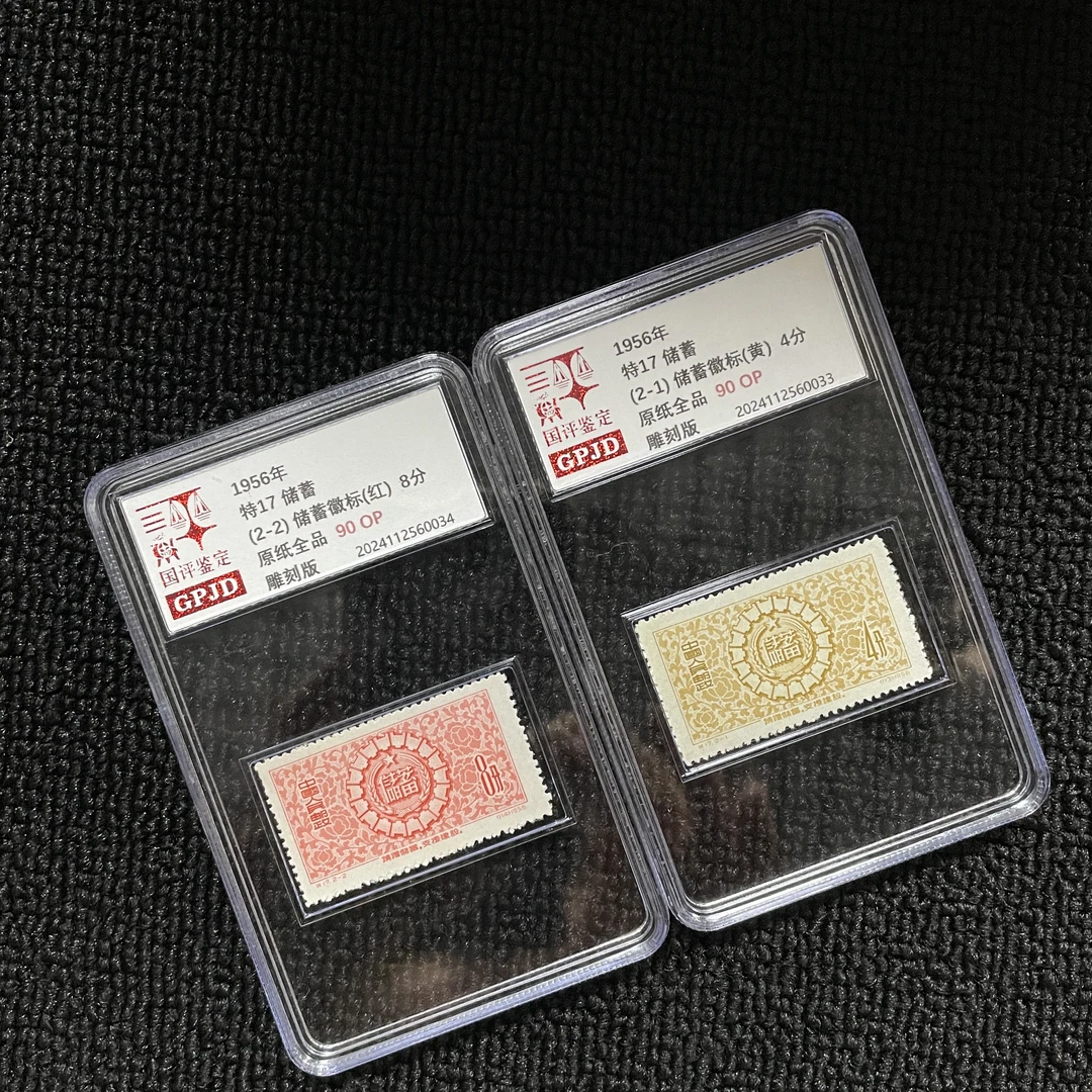 特17 储蓄 邮票 原纸全品 90OP 小盒