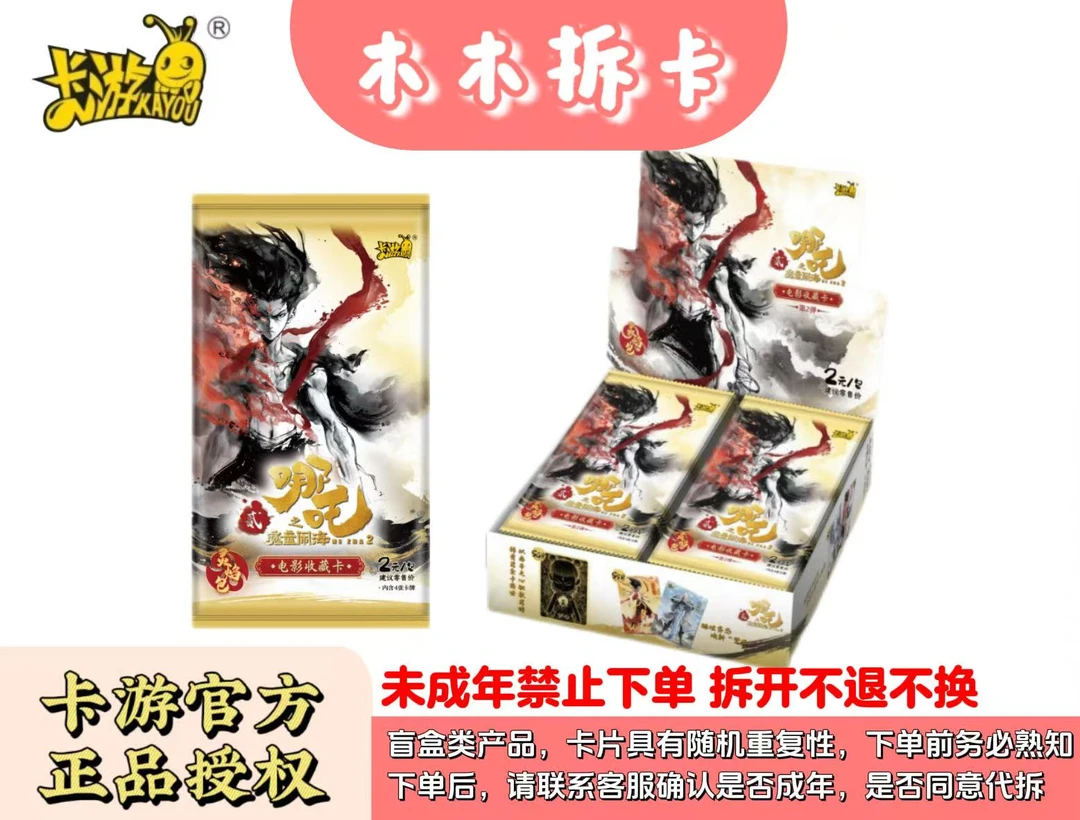 卡游木木拆卡【新入福利】哪吒灵焰包第二弹盲盒卡牌【代拆】